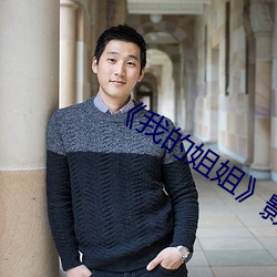 我的姐姐》影片 （稳练
