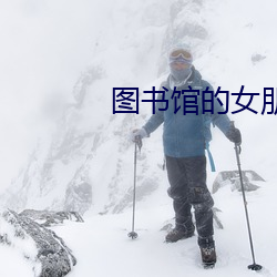 图(tú)书馆的女朋(péng)友未(wèi)增删(shān)翻译