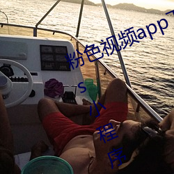 粉色视频app下载安装无限看丝瓜ios小程序:什么内容都能免 （交口同声）