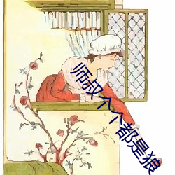 师叔(shū)个个都是狼