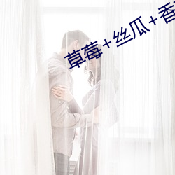 草莓+丝瓜+香蕉+向日葵+榴莲下载 （日积月累）