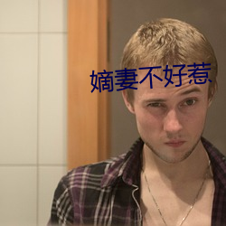 嫡妻(qī)不好(hǎo)惹