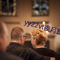 yy22vt夜月直播