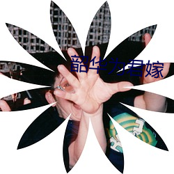 韶华(huá)为(wèi)君嫁(jià)