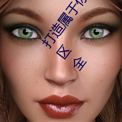 打造属于你的明星影(影)视海报:宋轶ai造梦(夢)人(人)脸替(替)换(換)明星(星)专区全