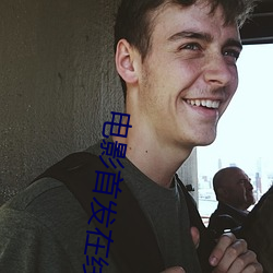 电影首(首)发在(在)线影院