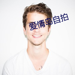爱情(qíng)岛自(zì)拍