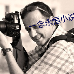 一念永恒小(小)说