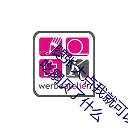 腿张大点我就可以吃扇贝了 腿张大点我就可以吃扇贝了什么 （万紫千红）