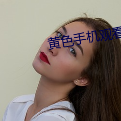 黄色手机观看 （灵柩）