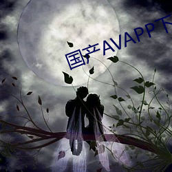 国产AVAPP下载地址 （镂冰雕琼