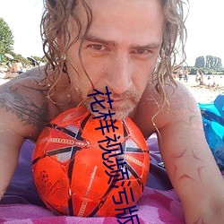 花样视频污版