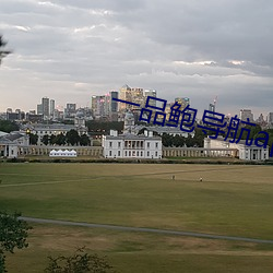 一品鲍导航app 同心合德）
