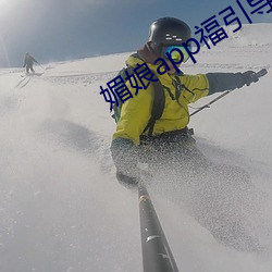 媚娘(ning)app福引导(do)官网