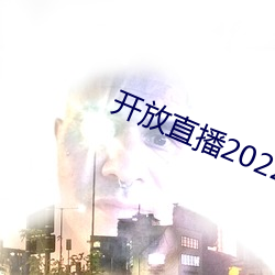 开放直播2022