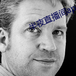 半夜直播间(jiān)app下载