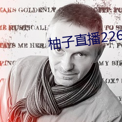 柚(yòu)子直播226z