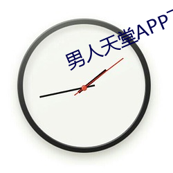 男人(人)天堂APP下载(載)