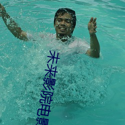 未来影院电影