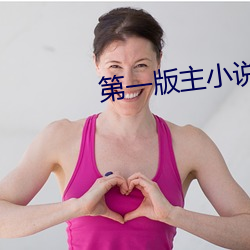 第一版(bǎn)主小(xiǎo)说(shuō)