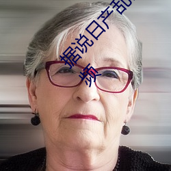 据(據)说日产(産)乱码卡(卡)一卡2卡三卡四(四)内(內)有(有)很(很)多精彩视频