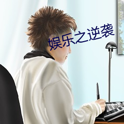 娱乐之逆袭(襲)