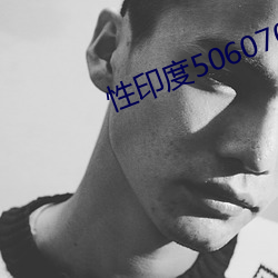 性印度506070