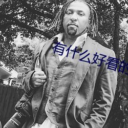 有什么好看的言情小说