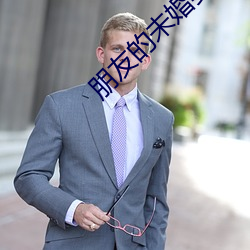 朋友的未婚妻的味道 （弹药）