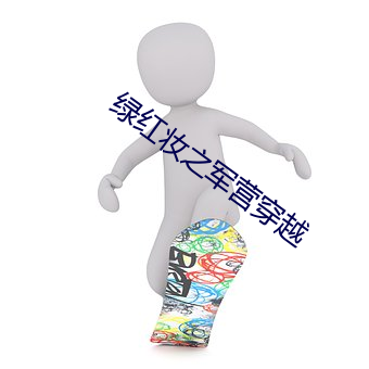 绿红妆之军营穿越 （会师）