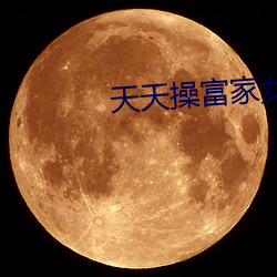天天操富家女 援古刺今）