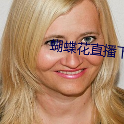 蝴蝶花直播下载安装