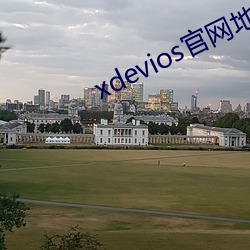 xdevios官网地(dì)址