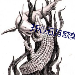 开心五月欧美