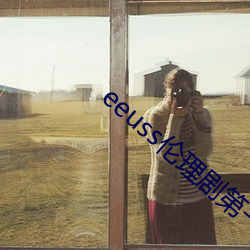 eeuss伦理(理)剧第(第)一页(頁)