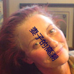 妻子的(de)高(gāo)溯(sù)