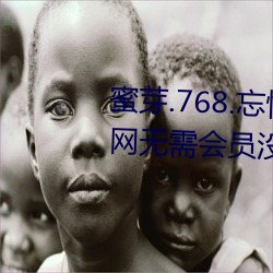蜜芽.768.忘(wàng)忧(yōu)草仙踪林大豆行情网无需会员(yuán)没有广告