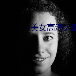 美女高清大图