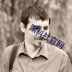黑科社官网