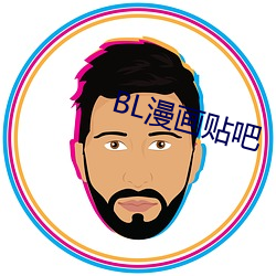 BL漫畫貼吧