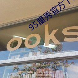 95星秀官方下载 （成夜）