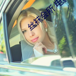 丝袜会(會)所 电影(影)