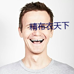 精布衣天下 （莲蓬头）