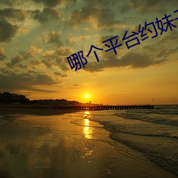 哪個平台約妹子容易