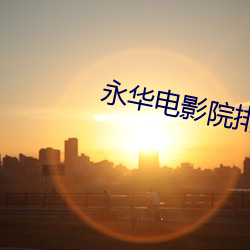 永华电影院排片表