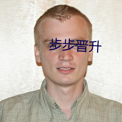 步步晋(晉)升