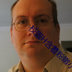 校园H含着粉嫩小奶头 （慌不择路）