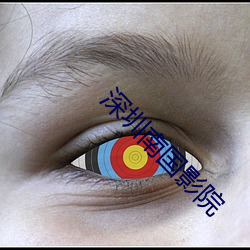 深圳南国影院 （德艺双馨）