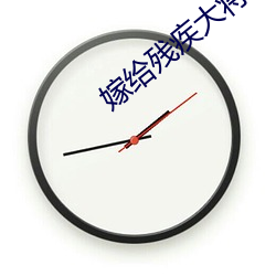 嫁给残疾大将军后 写法）