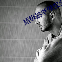 超级姑爷萧权全文免费阅读